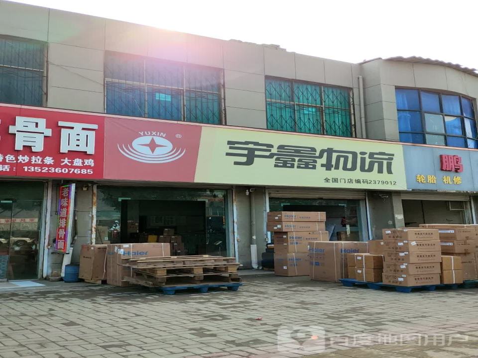 宇鑫物流(连共线店)
