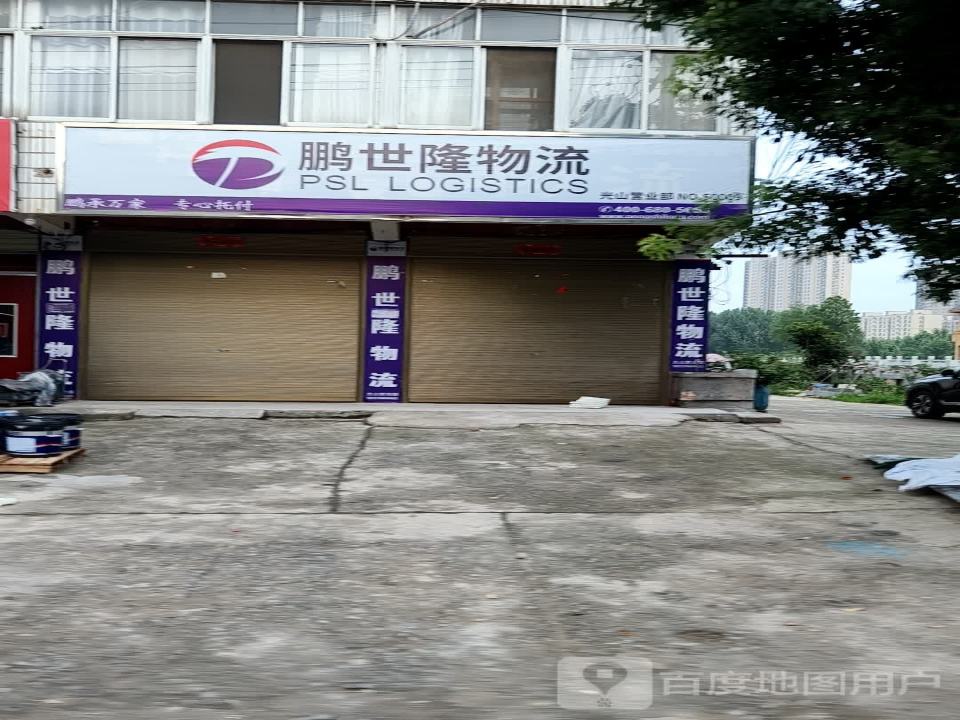鹏世隆物流(兴隆路店)