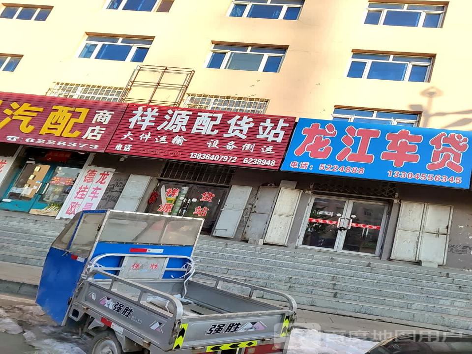祥源配货站