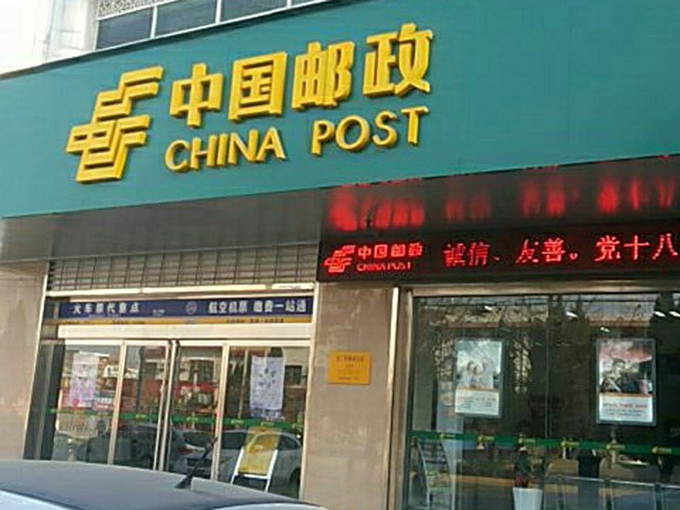中国邮政(礼泉县邮政局)
