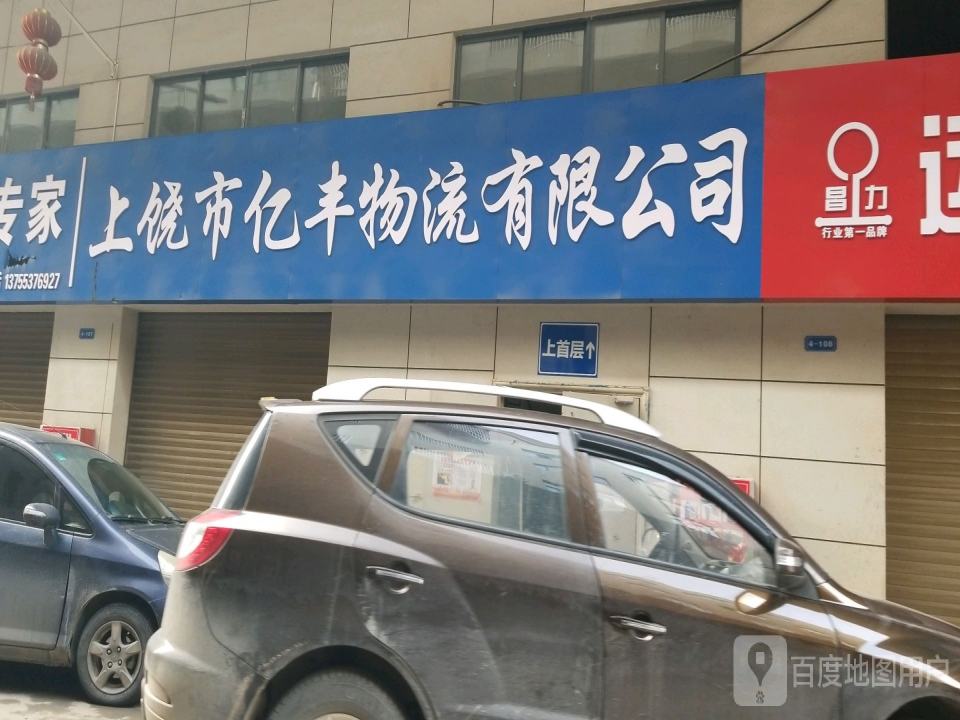 上饶市亿丰物流有限公司