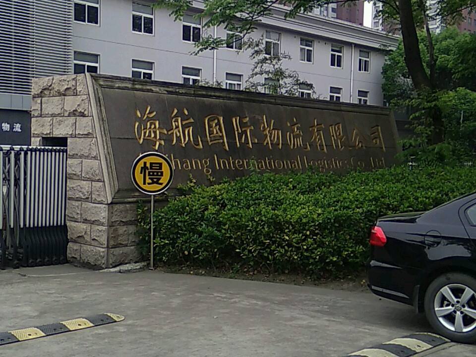 江苏海航供应链管理服务有限公司