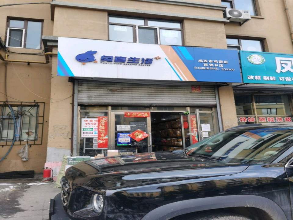 兔喜生活(鸡西市鸡冠区西郊乡店)