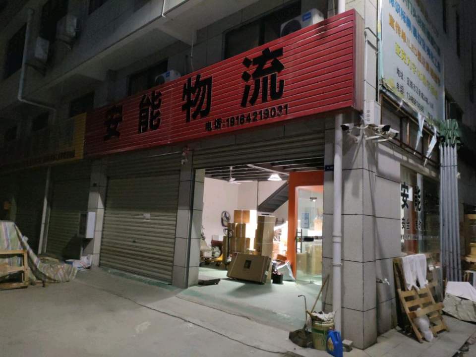 安能物流(西湖路店)