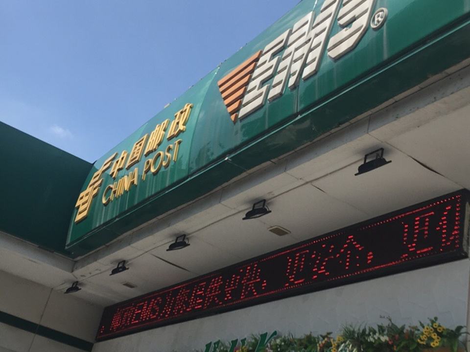 中国邮政(乐山市邮政局)