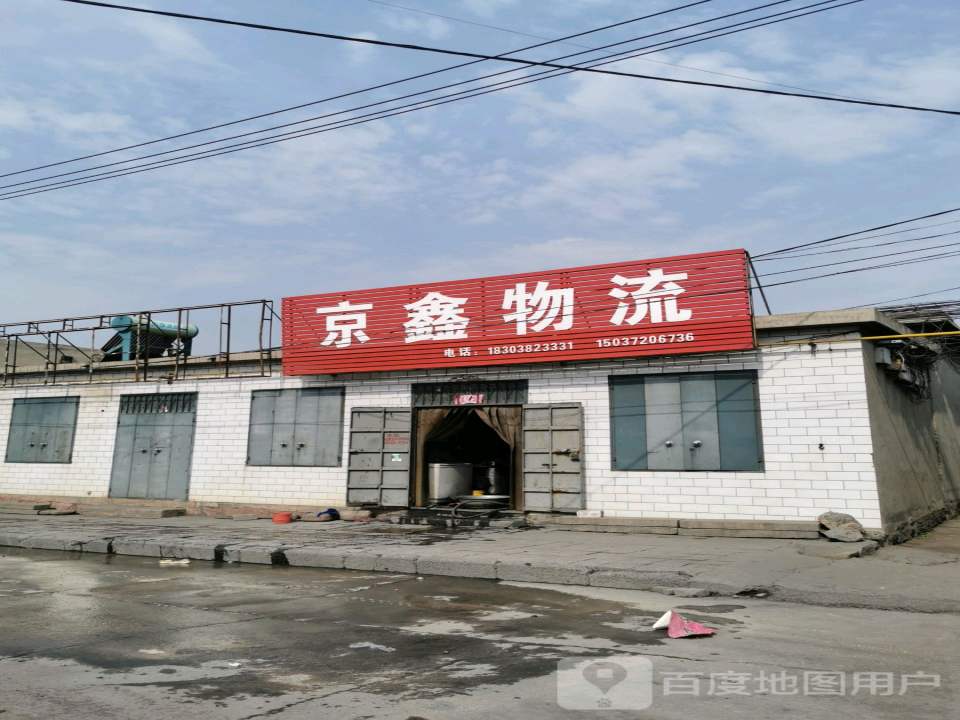 京鑫物流