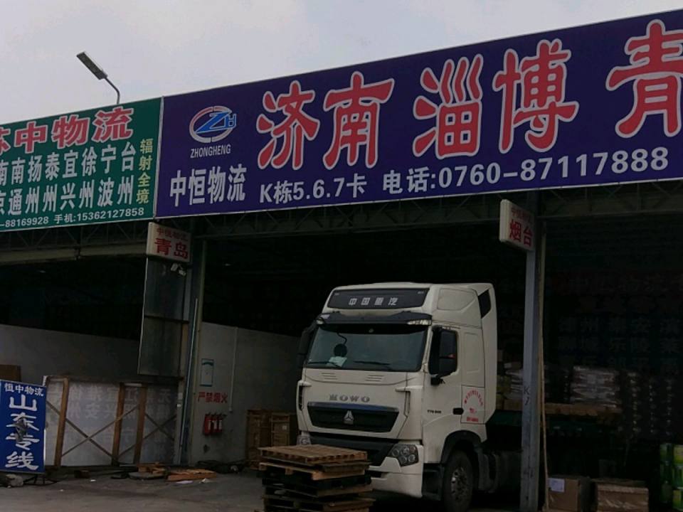 中恒物流(新濠南路店)