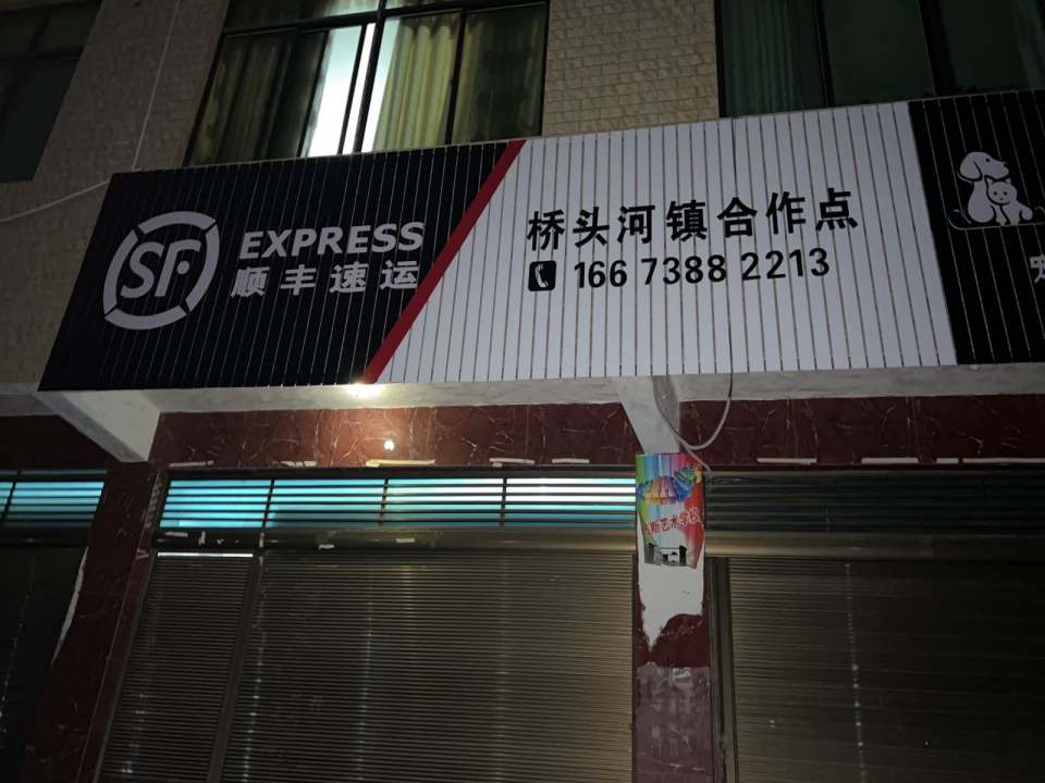 顺丰速运(桥头河镇合作点)
