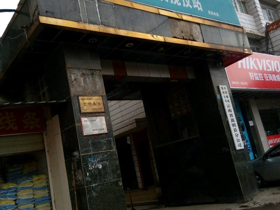 中国邮政(嵩明县邮政局)