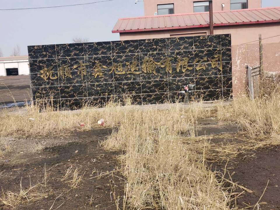 抚顺市望花区鑫旭运输有限公司