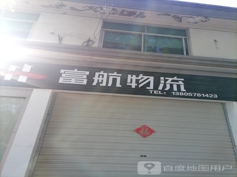 富航物流