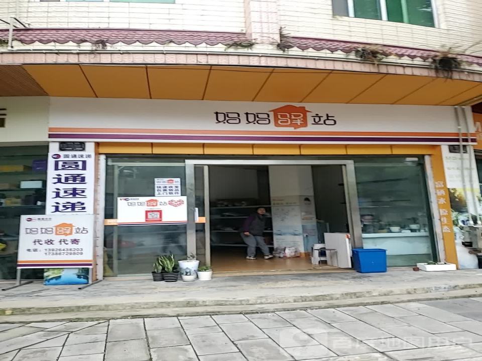 妈妈驿站(无量路店)