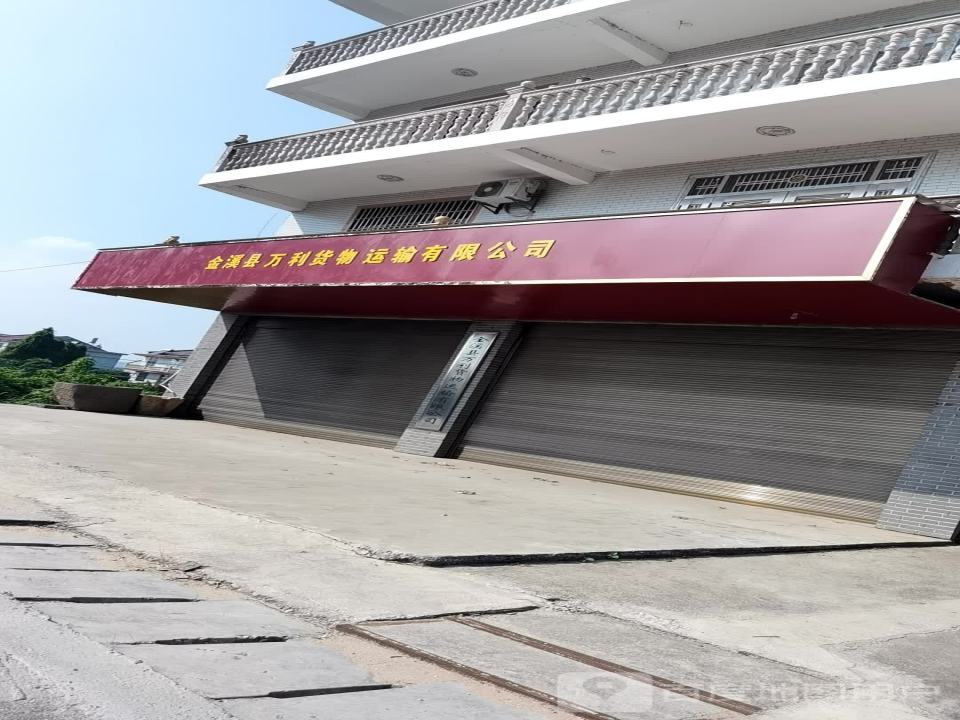 金溪县万利货物运输有限公司