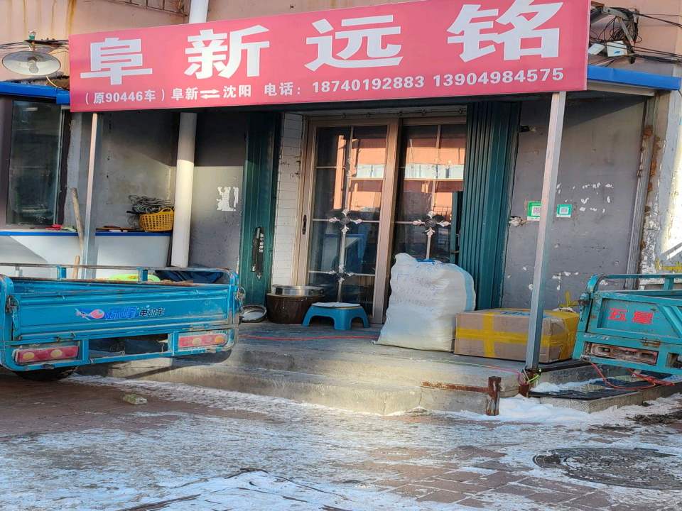 阜新远铭货站