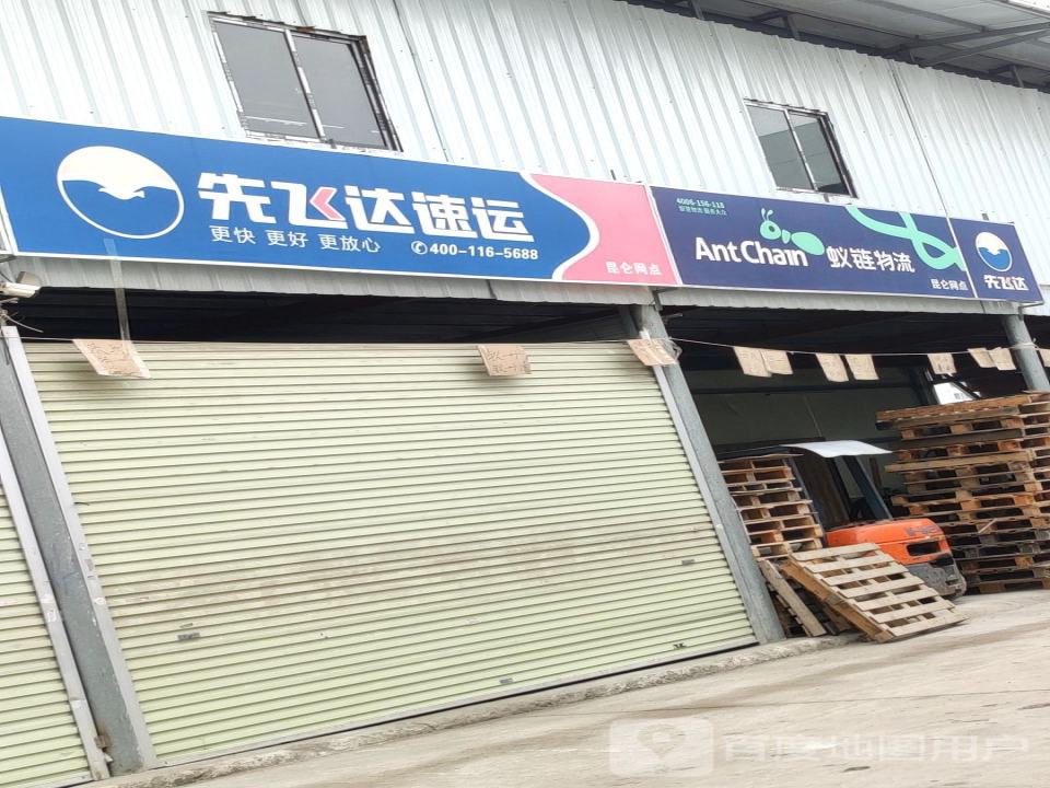 先飞达速运(昆仑网点)