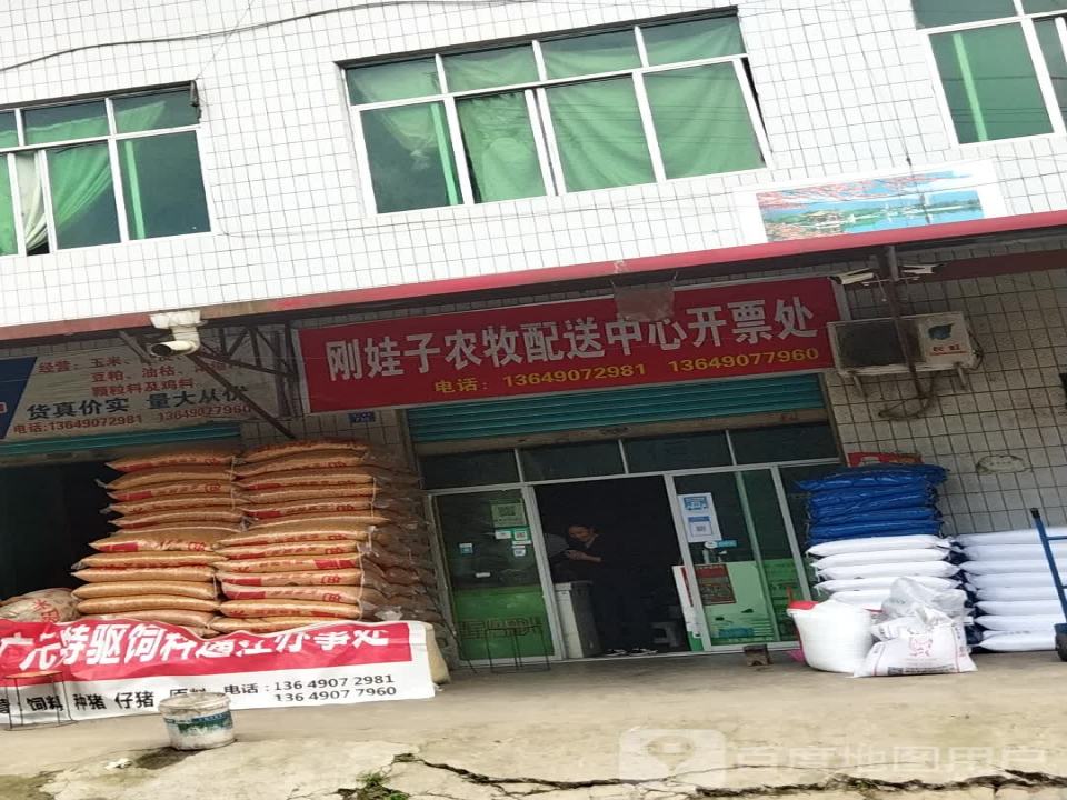 刚娃子农牧配送中心开票处