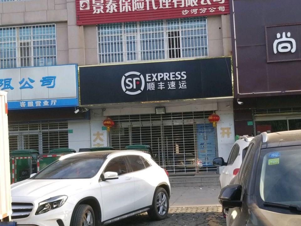 顺丰速运(邢台沙河银湾小区营业点)