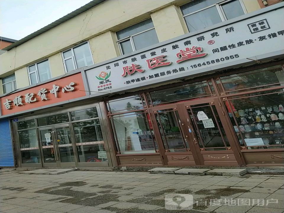 吉顺配货中心