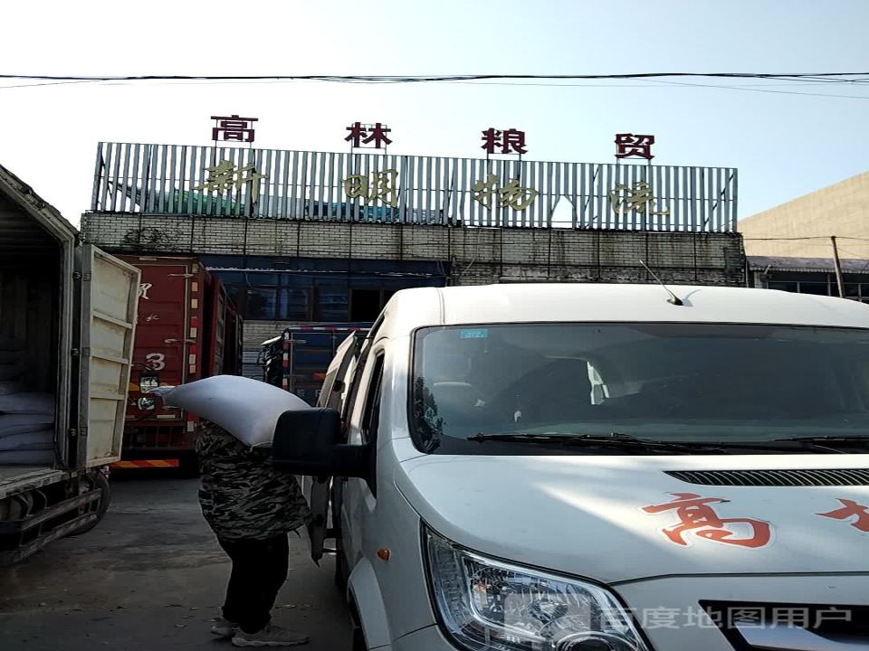 新明物流