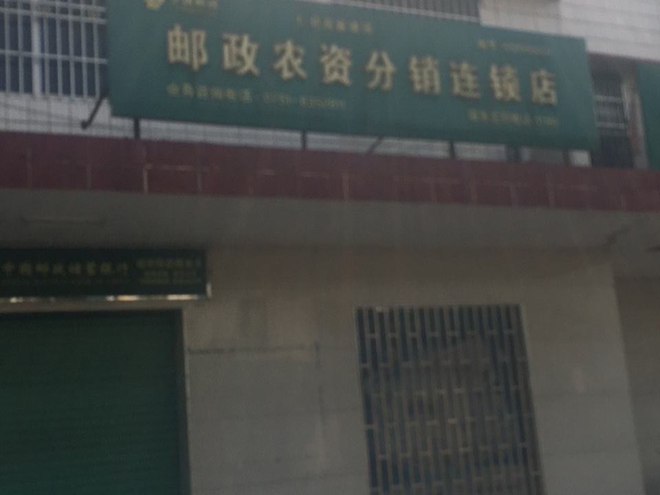 邮政农资分销连锁店