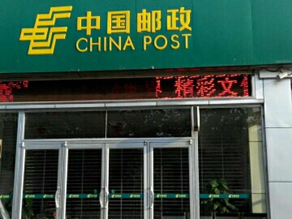 中国邮政速递物流(平乡县邮政局)