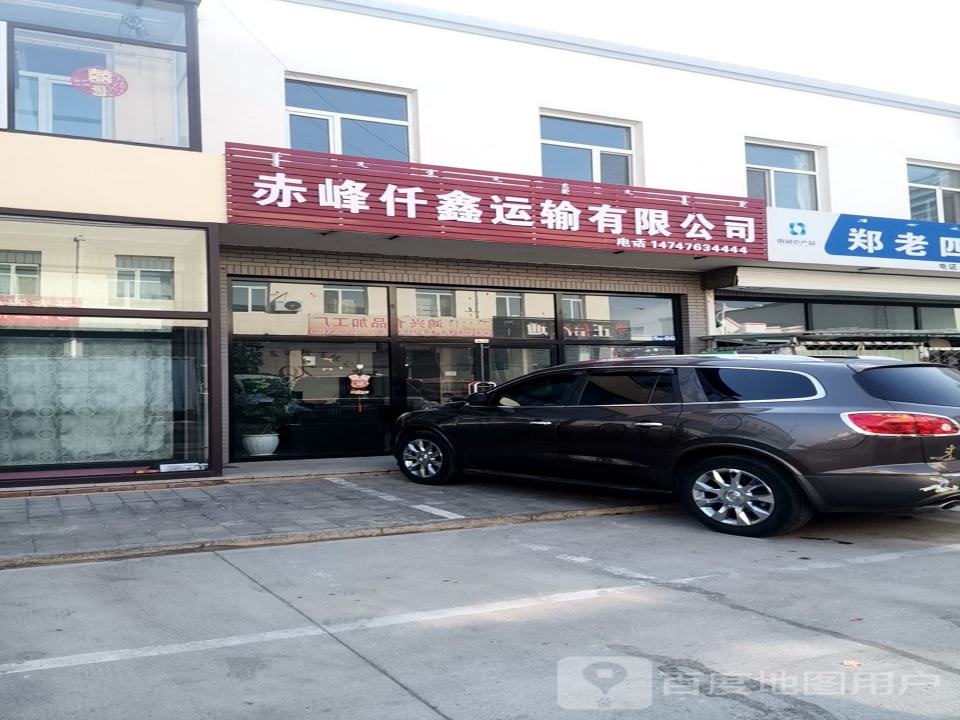赤峰仟鑫运输有限公司