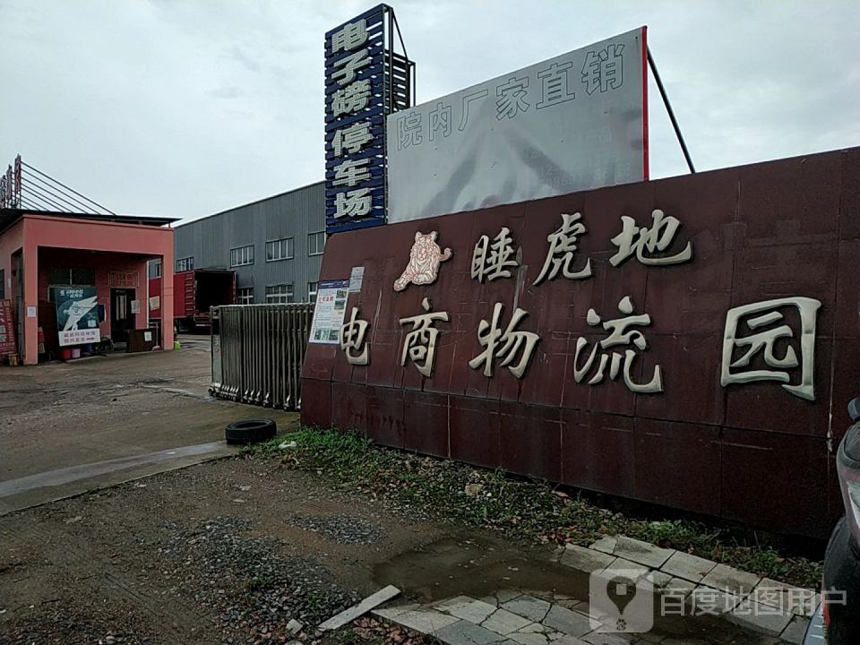 睡虎地电商物流园