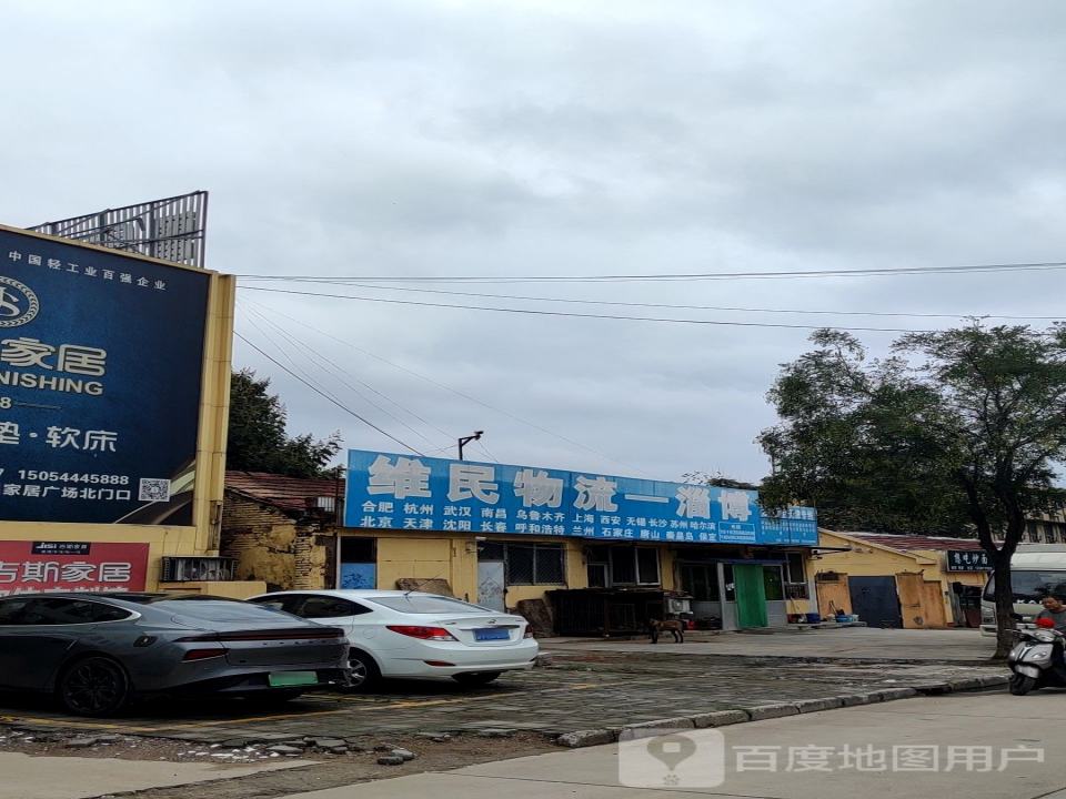 维民物流