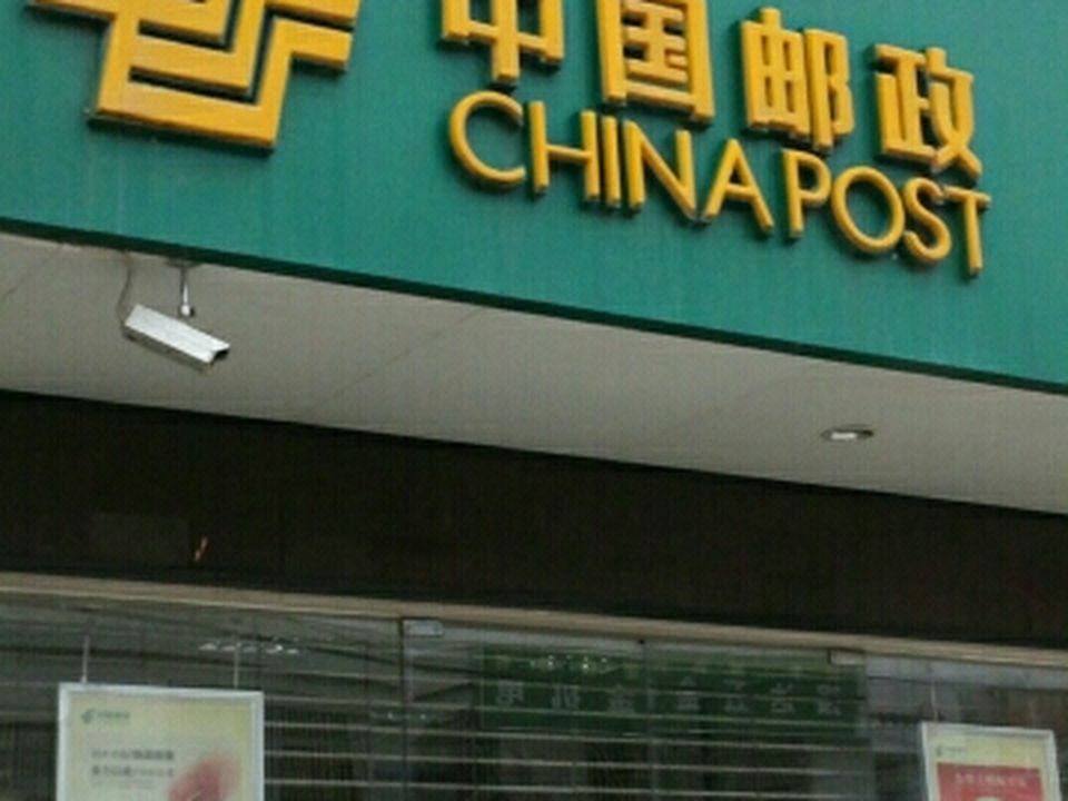中国邮政(可塘邮政支局)