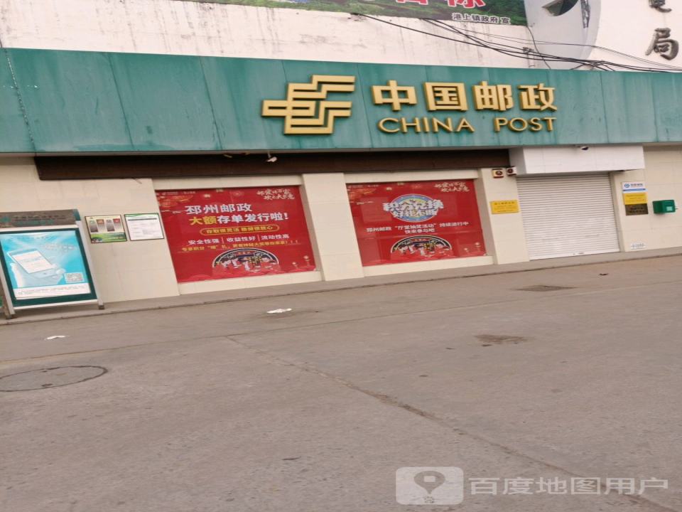 中国邮政(港上镇邮政支局)