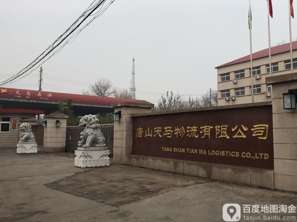 唐山天马物流有限公司