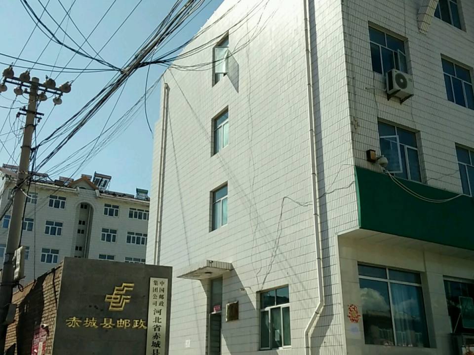 赤城县邮政局(鼓楼东街)