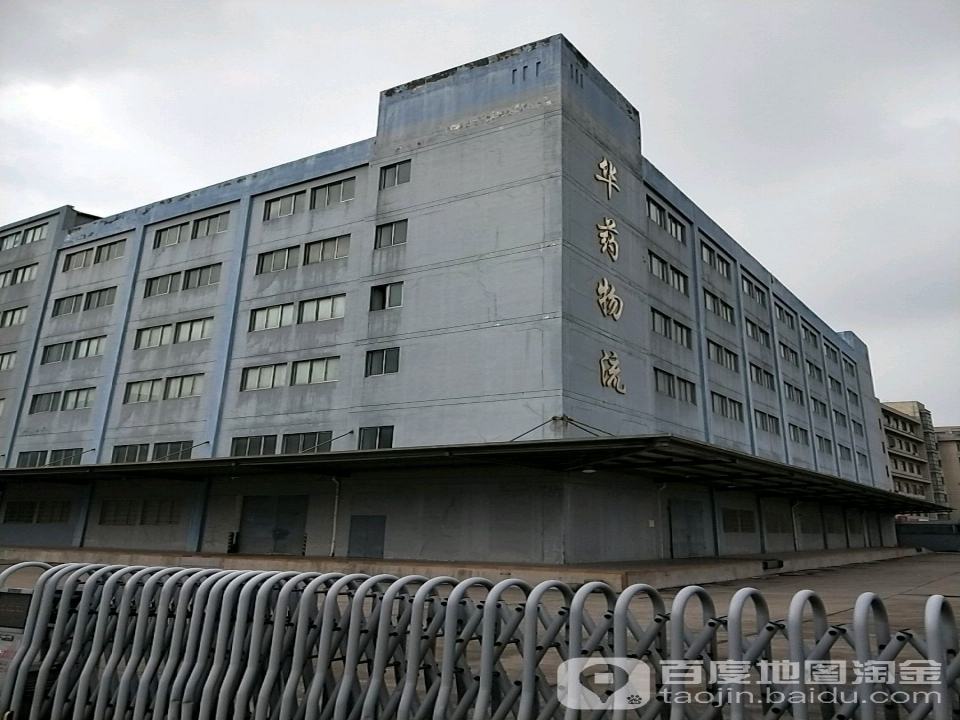 浙江华药物流有限公司