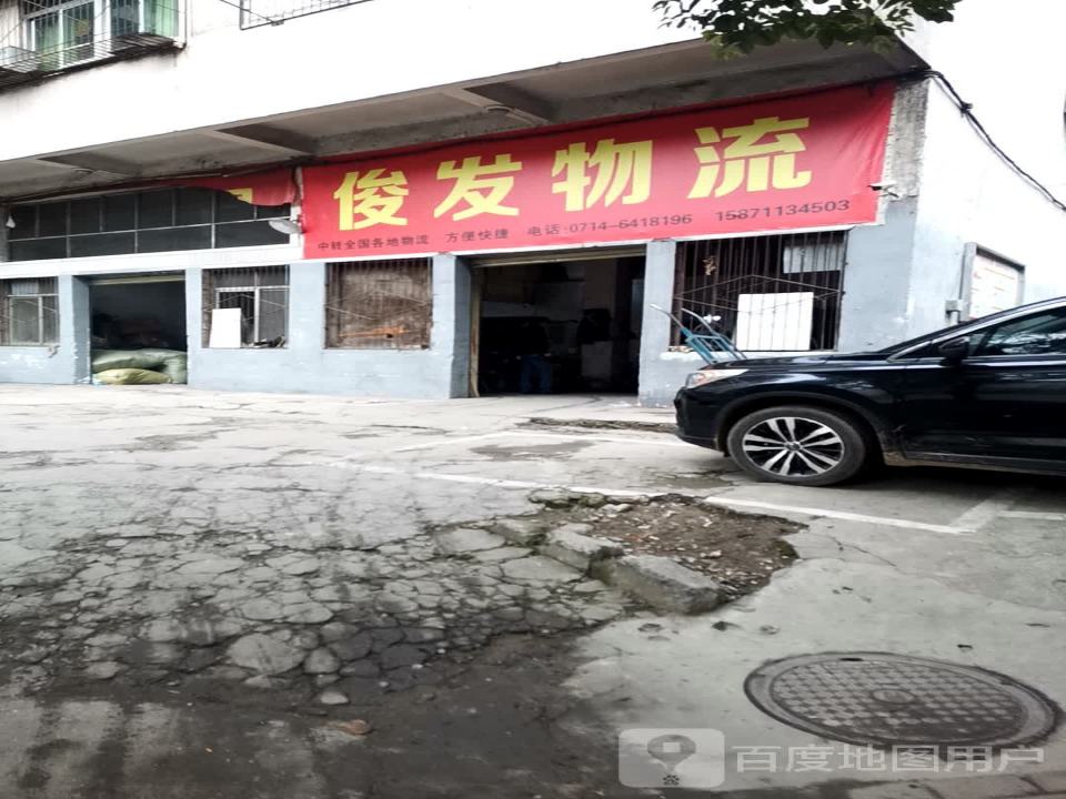 俊发物流