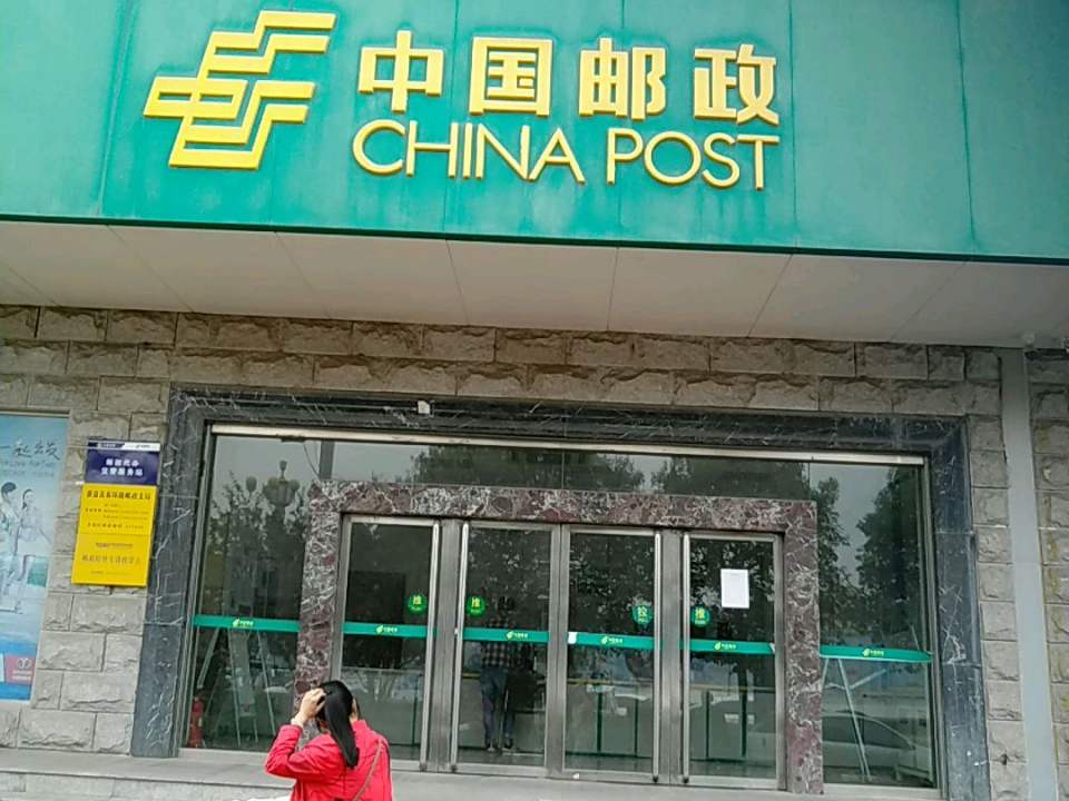 中国邮政(东环路邮政支局)