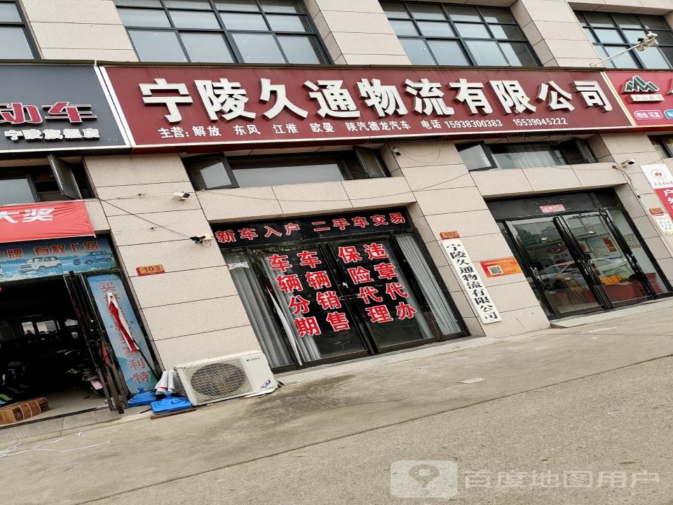 宁陵久通物流有限公司