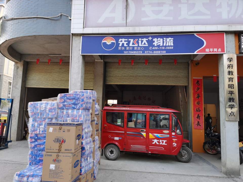 昭平先飞达物流
