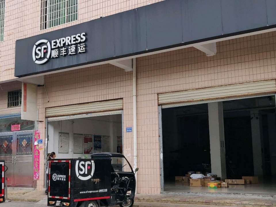 顺丰速运(环珠路营业点)