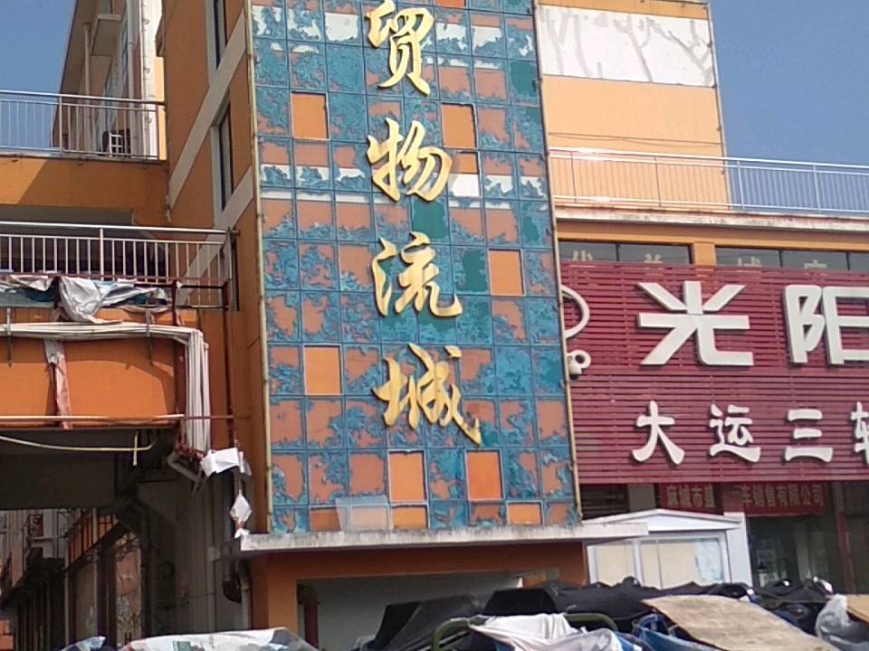 麻城商贸物流城