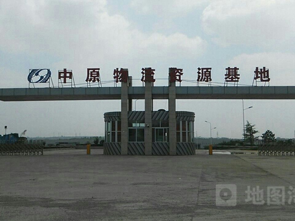 中原物流资源基地