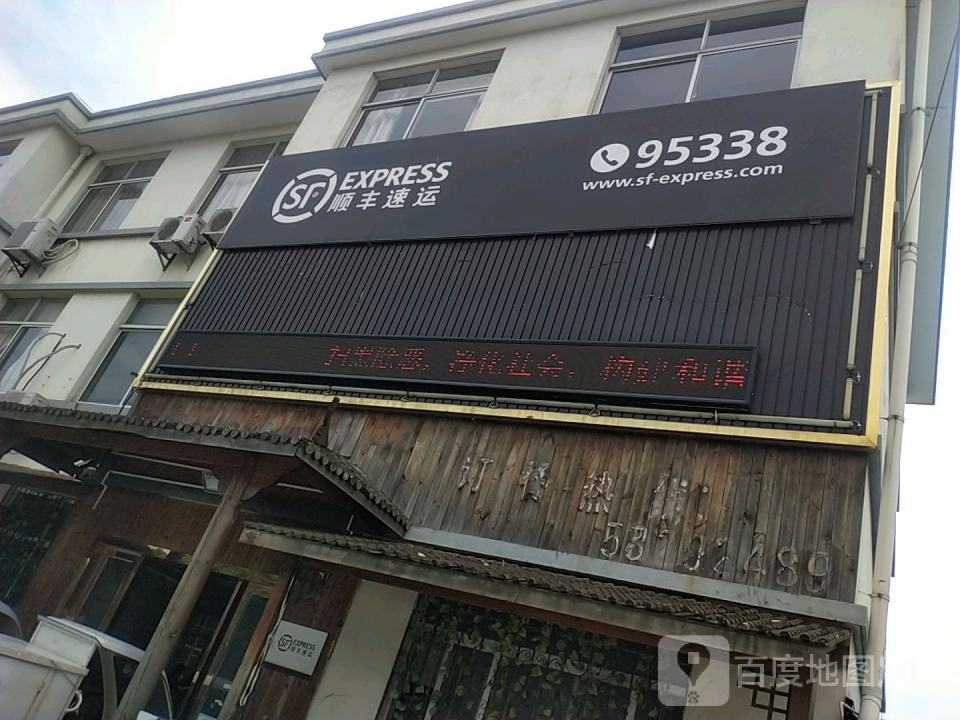顺丰速运(农鹿南路店)