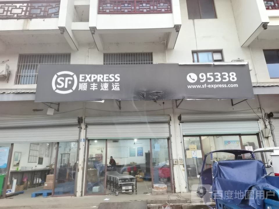 顺丰速运(九淞路业务部)