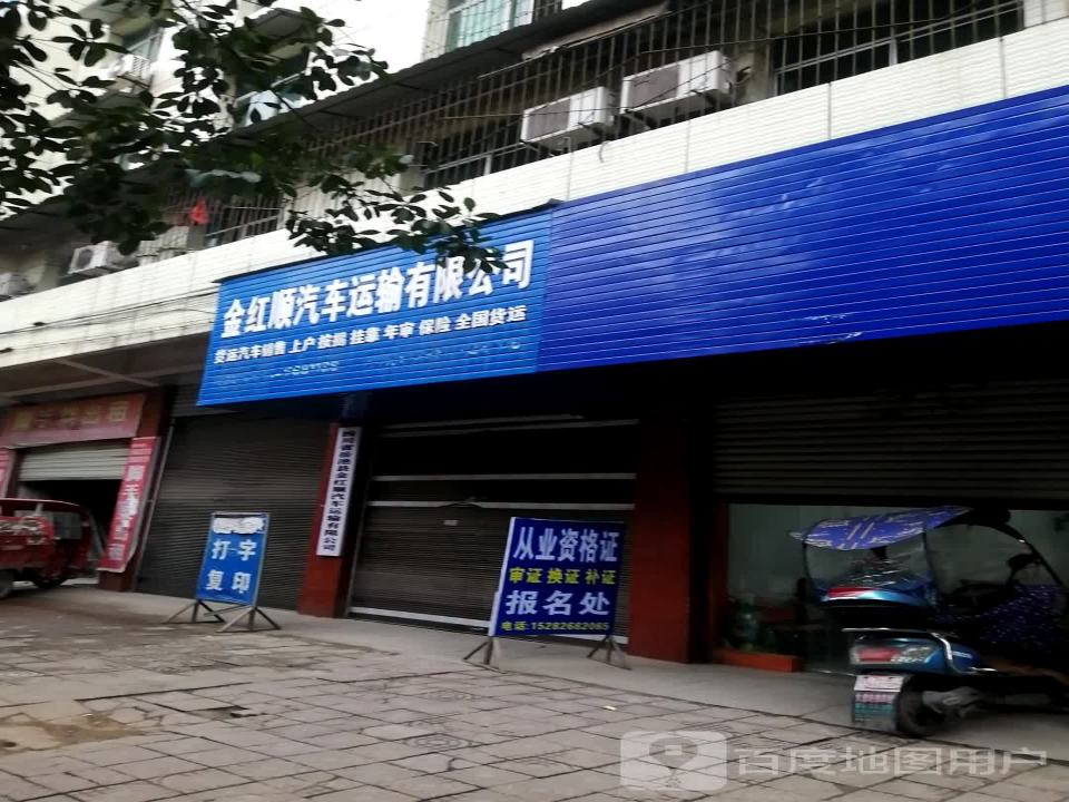 金红顺汽车运输有限公司