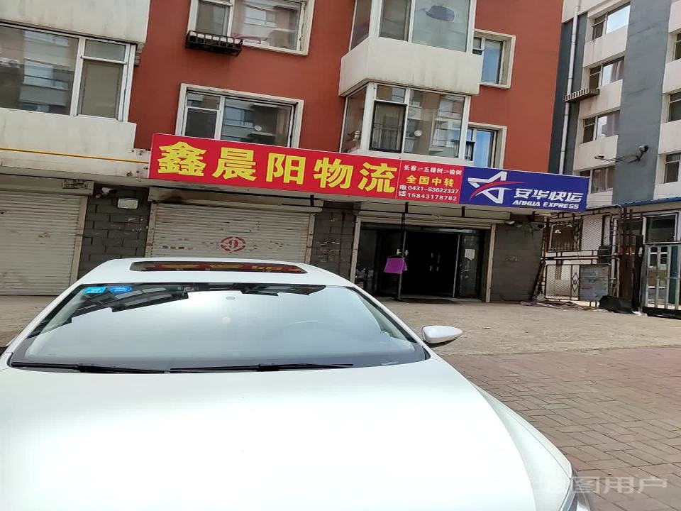 安华快运(东胜路店)