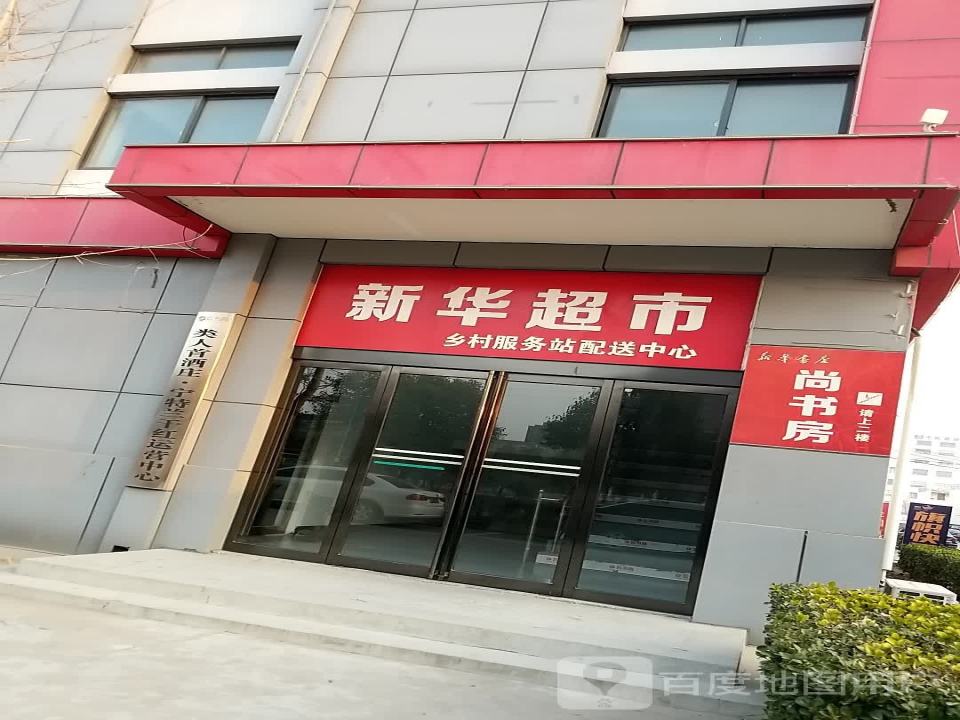 新华超市乡村服务站配送中心
