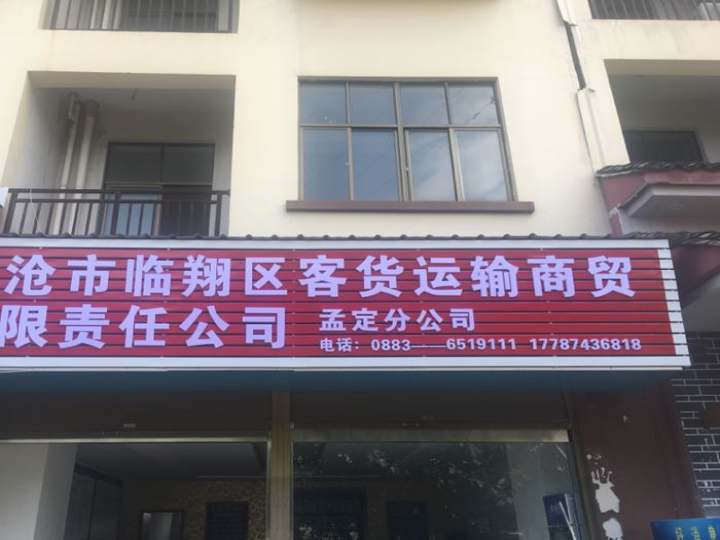 临沧市临翔区客货运输商贸有限责任公司(孟定分公司)
