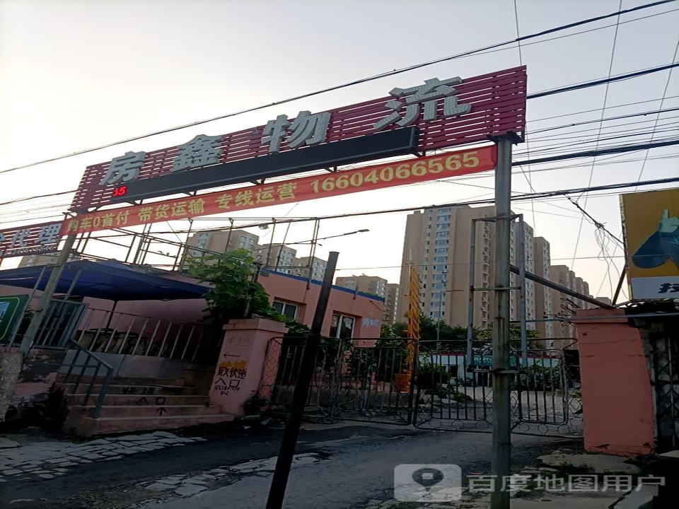 房鑫物流