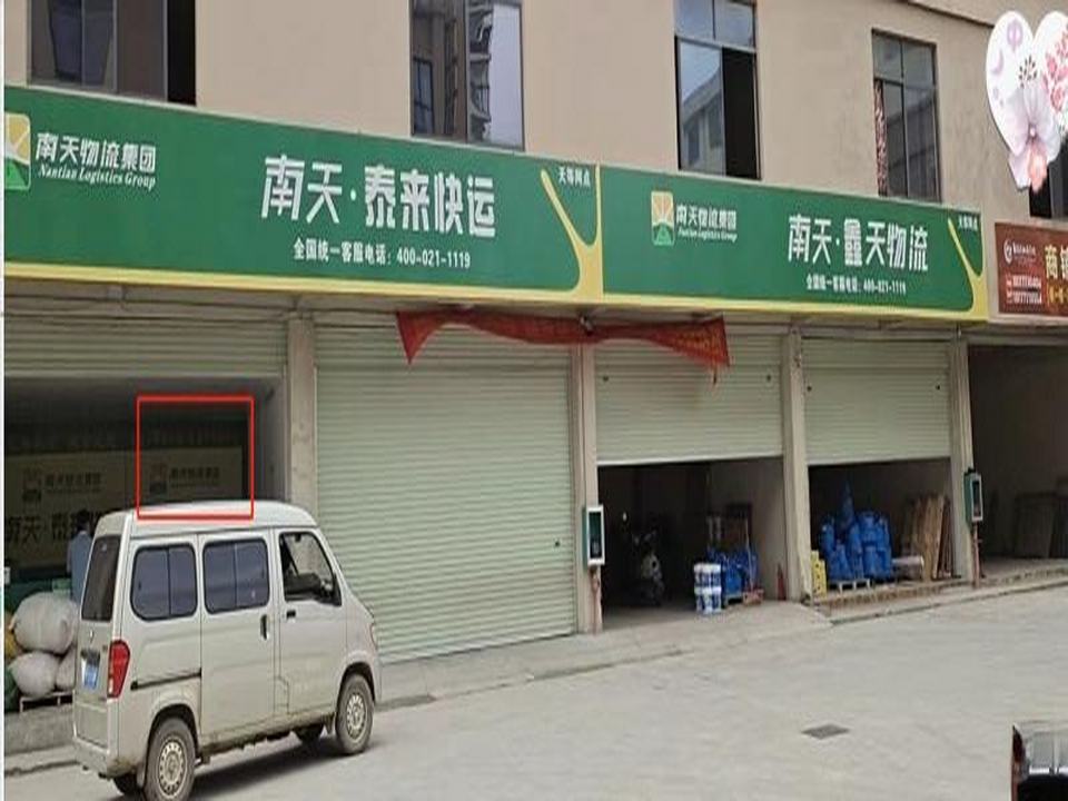 天等南天物流(天德路店)