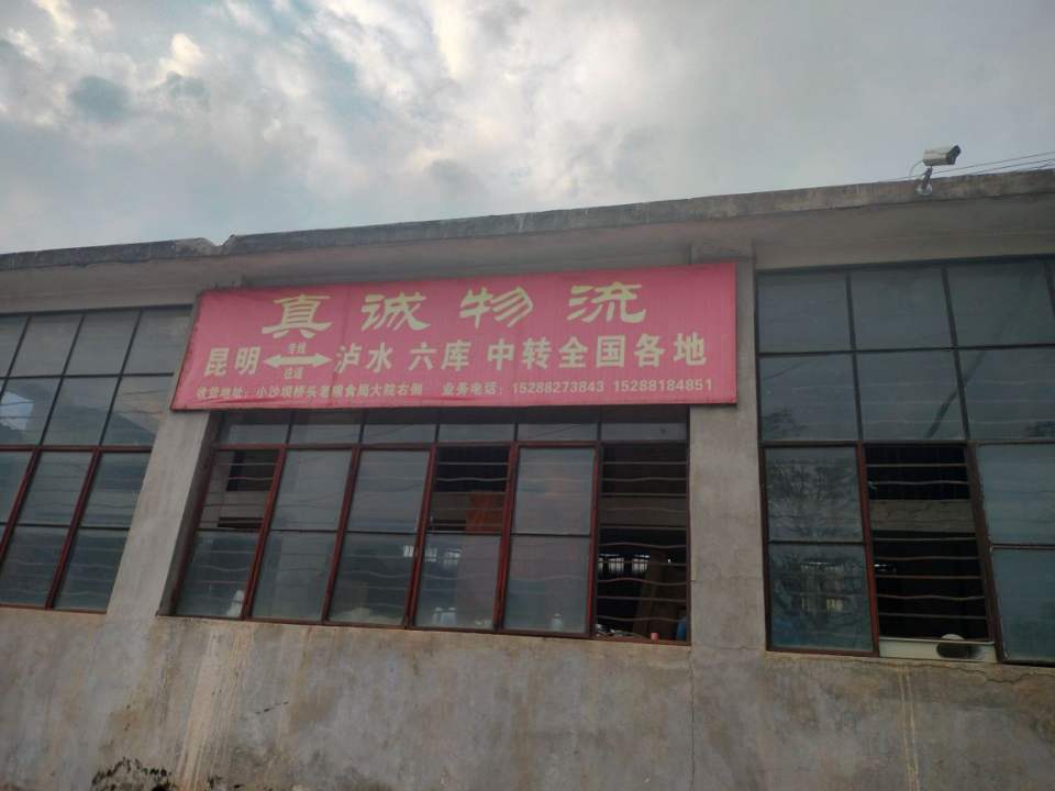 真诚物流(穿成路)