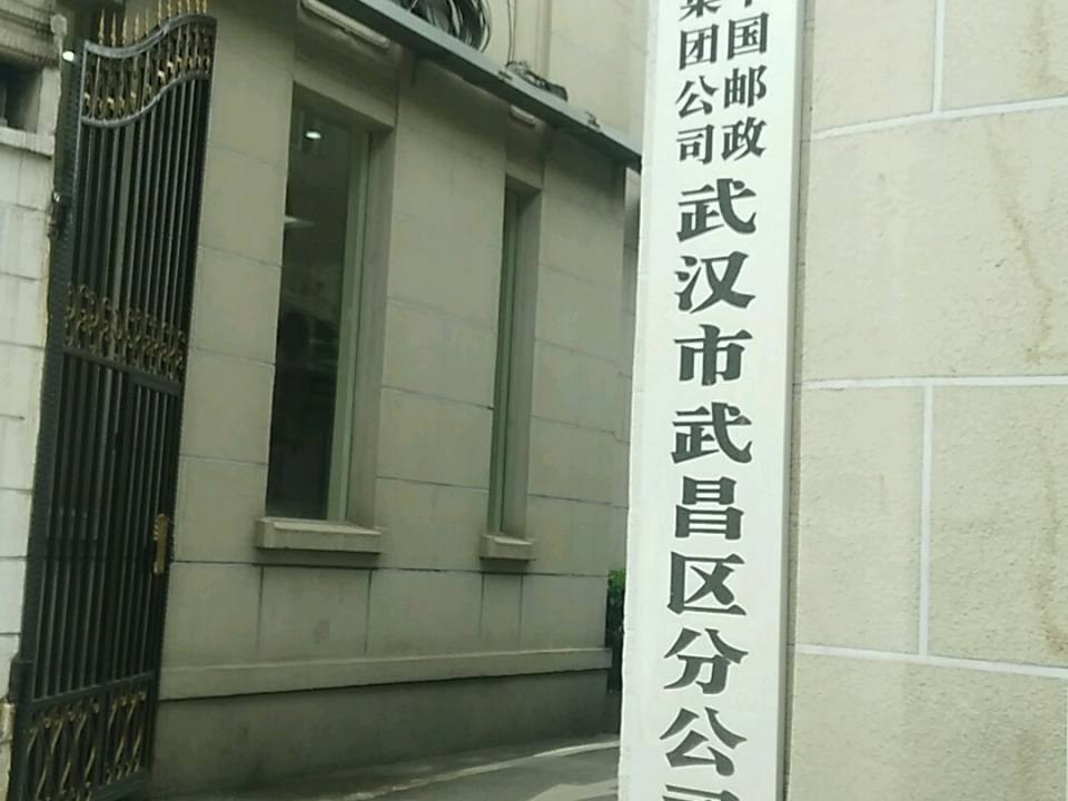 中国邮政集团公司(武汉市武昌区分公司)